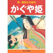 かぐや姫（講談社） [電子書籍]