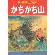 かちかち山（講談社） [電子書籍]