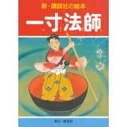 一寸法師（講談社） [電子書籍]