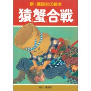 猿蟹合戦（講談社） [電子書籍]