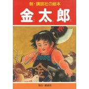 金太郎（講談社） [電子書籍]