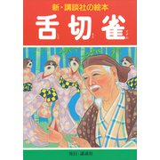 舌切雀（講談社） [電子書籍]
