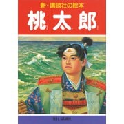桃太郎（講談社） [電子書籍]