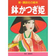 鉢かつぎ姫（講談社） [電子書籍]