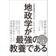 地政学が最強の教養である（SBクリエイティブ） [電子書籍]