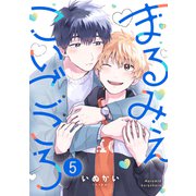 まるみえこいごころ（5）（forcs） [電子書籍]