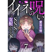 イイネの呪い～SNSに支配される家（7）（forcs） [電子書籍]
