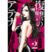 復讐のアテナ～明日お前は世に捨てられる・・・（2）（forcs） [電子書籍]