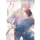 万華鏡 二重螺旋番外編（徳間書店） [電子書籍]