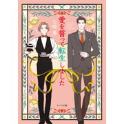 愛を誓って転生しました（徳間書店） [電子書籍]