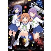 恋する小惑星（アステロイド） 5巻（芳文社） [電子書籍]