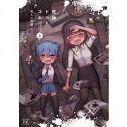 死神ドットコム 2巻（芳文社） [電子書籍]