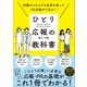 ひとり広報の教科書（日本実業出版社） [電子書籍]