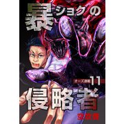 暴ショクの侵略者「オーズ連載」 11号（フェアベル） [電子書籍]