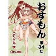 おすもん「オーズ連載」 34話（フェアベル） [電子書籍]