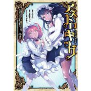 アストロキング 召喚勇者だけど下級認定されたのでメイドハーレムを作ります！2（キルタイム） [電子書籍]