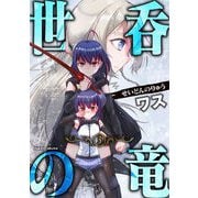 世呑の竜3（キルタイム） [電子書籍]