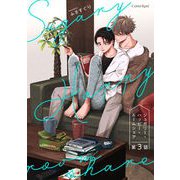 シュガリー・ハッピー・ルームシェア 第3話（キルタイム） [電子書籍]
