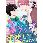 中の人はスタッフと両想いになりたい！ 第2話（キルタイム） [電子書籍]