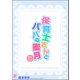 保育士さんとパパの蜜月 ～保育士シリーズ番外編～（海王社） [電子書籍]