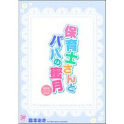 保育士さんとパパの蜜月 ～保育士シリーズ番外編～（海王社） [電子書籍]