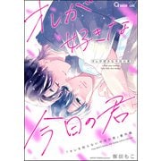 オレが好きな今日の君（海王社） [電子書籍]