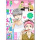 野獣幼稚園 ―同棲編―（海王社） [電子書籍]