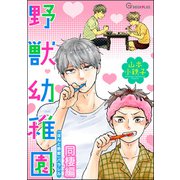 野獣幼稚園 ―同棲編―（海王社） [電子書籍]