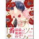 ロマンチック・ラメント sequel【電子限定かきおろし漫画2P付】（海王社） [電子書籍]