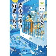 麦本三歩の好きなもの 第二集（幻冬舎） [電子書籍]
