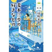 麦本三歩の好きなもの 第二集（幻冬舎） [電子書籍]