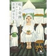 吹上奇譚 第三話 ざしきわらし（幻冬舎） [電子書籍]