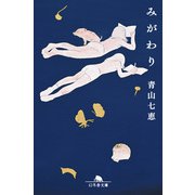 みがわり（幻冬舎） [電子書籍]