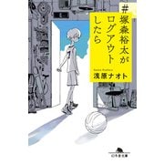 ♯塚森裕太がログアウトしたら（幻冬舎） [電子書籍]