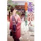 花嫁のれん 老舗破門（幻冬舎） [電子書籍]