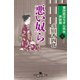 番所医はちきん先生 休診録五 悪い奴ら（幻冬舎） [電子書籍]
