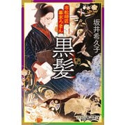 市松師匠幕末ろまん 黒髪（幻冬舎） [電子書籍]