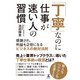 「丁寧」なのに仕事が速い人の習慣 感謝され、利益も2倍になるビジネスの絶対法則（幻冬舎） [電子書籍]