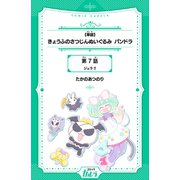 【単話】きょうふのさつじんぬいぐるみ パンドラ 第7話 ジェラ！！（世界文化社） [電子書籍]