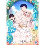 アシュリーは華麗に舞う（下）（パルプライド） [電子書籍]