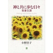 神と共に歩む日々（あおぞら書房） [電子書籍]