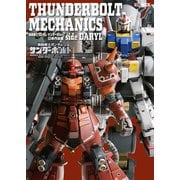THUNDERBOLT MECHANICS 機動戦士ガンダム サンダーボルト立体作品集 side DARYL（ホビージャパン） [電子書籍]