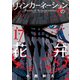 リィンカーネーションの花弁（17）（マッグガーデン） [電子書籍]