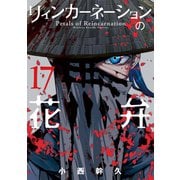 リィンカーネーションの花弁（17）（マッグガーデン） [電子書籍]