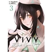 Vivy -Fluorite Eye's Song- 3巻（マッグガーデン） [電子書籍]