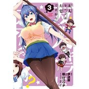 友人キャラは大変ですか？（3）（マッグガーデン） [電子書籍]