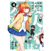 友人キャラは大変ですか？（4）（マッグガーデン） [電子書籍]