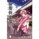 浪漫倶楽部 4巻（マッグガーデン） [電子書籍]