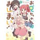お兄ちゃんはおしまい！（7）【イラスト特典付】（一迅社） [電子書籍]