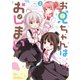 お兄ちゃんはおしまい！ 公式アンソロジーコミック（3）（一迅社） [電子書籍]